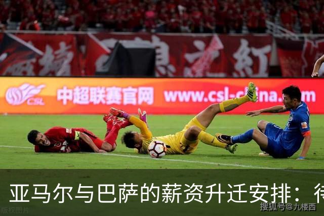 亚马尔与巴萨的薪资升迁安排：待遇已达成共识，仍待时而动