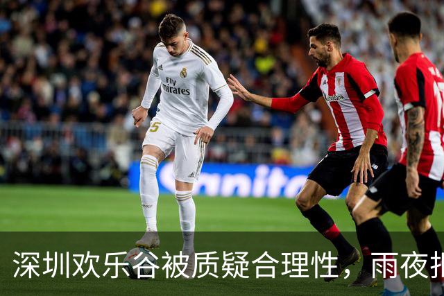 深圳欢乐谷被质疑合理性，雨夜拒绝避雨引发热议